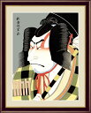 【お得クーポン配布中】日本の名画 浮世絵 役者絵松王丸 歌舞妓堂艶鏡F4 42×34cm手彩仕上 高精細巧芸美術画インテリア 額入り 額装込 アート ギフト 巣ごもり