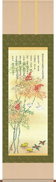 【お得クーポン配布中】掛軸/開運画/開運花鳥/消災南天福寿/近藤玄洋/幸洋会/洛彩緞子本表装/尺三サイズ幅44.5cm/化粧箱収納/表装品質十年保証