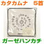 【お得クーポン配布中】カタカムナ　ガーゼハンカチ　5首神話の奇跡シリーズ奇跡のコイルBLACK EYEブラックアイの医学博士丸山修寛監修