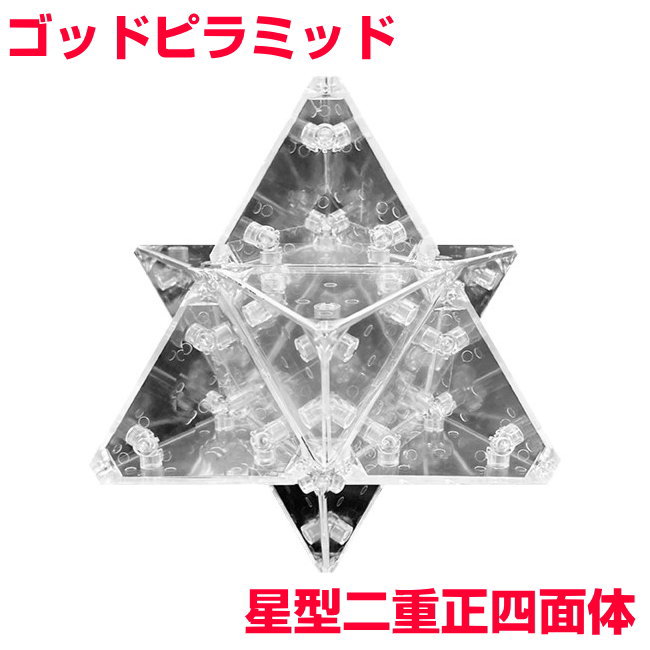 【ポイント20倍！】カタカムナゴッドピラミッド　星型二重正四面体組立キットBLACK EYEの医学博士丸山修寛監修ブラックアイ　振動エネルギー　波動エネルギー　アトランティス　レムリア　電磁波