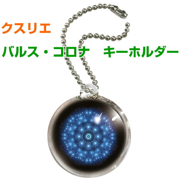 クスリエ　お守り　キーホルダー　バルス・コロナ奇跡のコイルBLACK EYEブラックアイの医学博士丸山修..