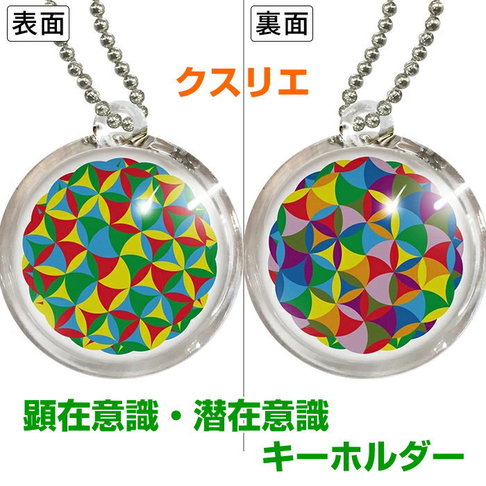 クスリエ　お守り　キーホルダー　顕在意識・潜在意識　裏表2面奇跡のコイルBLACK EYEブラックアイの医..