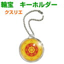 クスリエ お守り キーホルダー 輪宝奇跡のコイルBLACK EYEブラ...(4)
