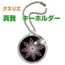 クスリエ お守り キーホルダー 真我奇跡のコイルBLACK EYEブラ...(4)