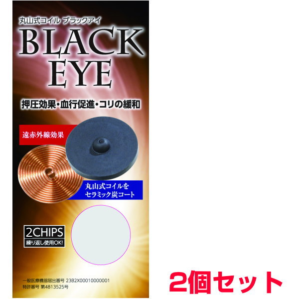 【お得クーポン配布中】【ポイント5倍 】丸山式コイルブラックアイ2個セット 貼付シール10枚付 電磁波防止 電磁波カット 電磁波対策 医療機器 コリ 血行促進医学博士丸山修寛監修