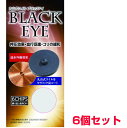 お得クーポン配布中【ポイント20倍！】丸山式コイルブラックアイ6個セット（貼付シール30枚付）医学博士丸山修寛監修電磁波防止 電磁波カット 電磁波対策 BLACK EYE 医療機器 コリ 血行促進