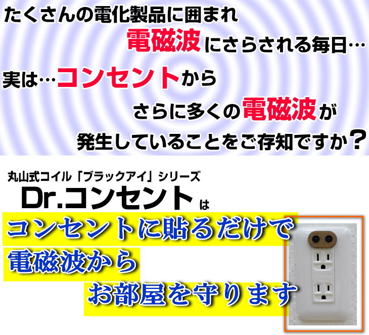 【お得クーポン配布中】【ポイント10倍！】電磁波対策シリーズ丸山式コイル『Dr.コンセント』電磁波防止 電磁波カット 医療機器 コリ 血行促進BLACCK EYEブラックアイの医学博士丸山修寛監修 2