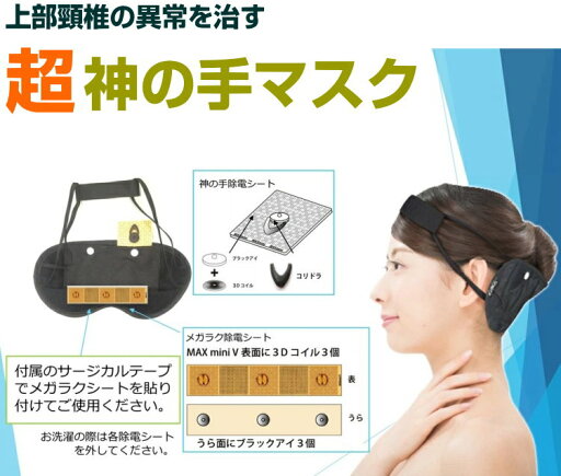 【お得クーポン配布中】【ポイント20倍!】電磁波ブロック 超神の手マスクBLACK EYEブラックアイの医学博士丸山修寛監修電磁波防止 電磁波カット 電磁波対策 特許取得 医療機器 コリ 血行促進 生命エネルギー 生体電流 上部頸椎