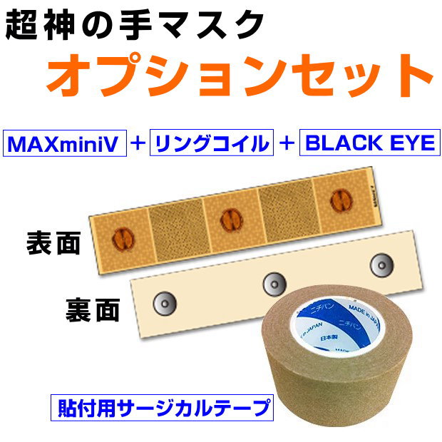 ハンドマスク お得クーポン配布中【ポイント20倍！】電磁波ブロック　超神の手マスク　オプションセットBLACK EYEブラックアイの医学博士丸山修寛監修電磁波防止 電磁波カット 電磁波対策 特許取得 医療機器 コリ 血行促進 生命エネルギー 生体電流 上部頸椎