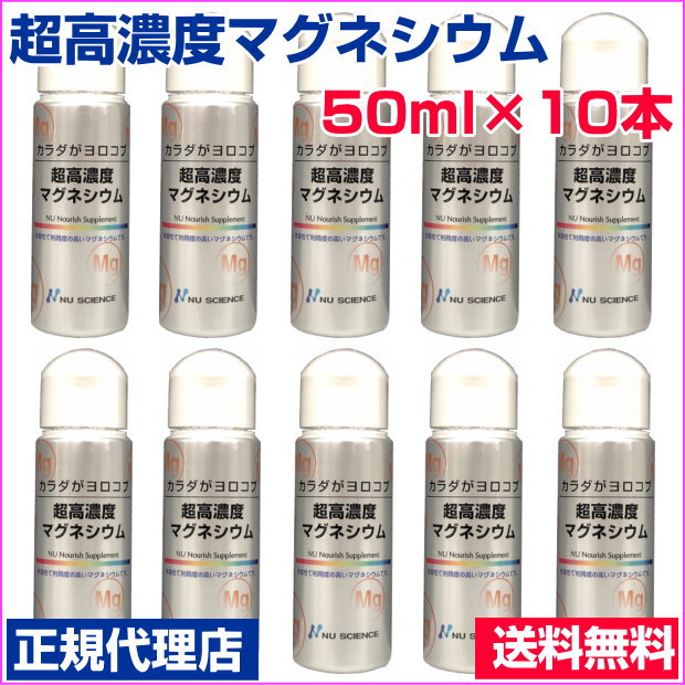 超高濃度マグネシウム　50ml　10本セット正規代理店塩化マグネシウム　ニューサイエンス　塩水湖水低塩化ナトリウム液