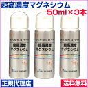 超高濃度マグネシウム　50ml　3本セット正規代理店塩化マグネシウム　ニューサイエンス　塩水湖水低塩化ナトリウム液