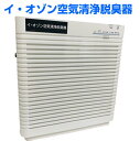 オゾン発生器 イ・オゾン空気清浄脱臭器~40畳コンパクト 小型 対策 除菌消毒 空間除菌 部屋干し ウィルス 置き型