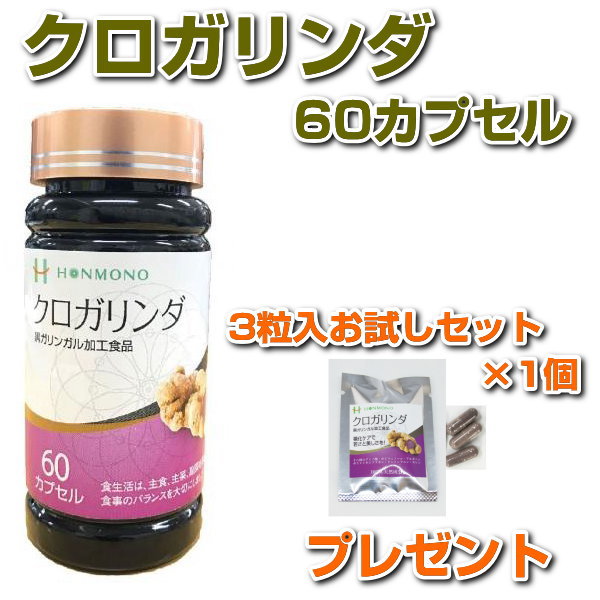 クロガリンダ　60カプセル＋3粒入お試しセットプレゼントサプリメント　黒ガリンガル　健康食品　免疫力 1