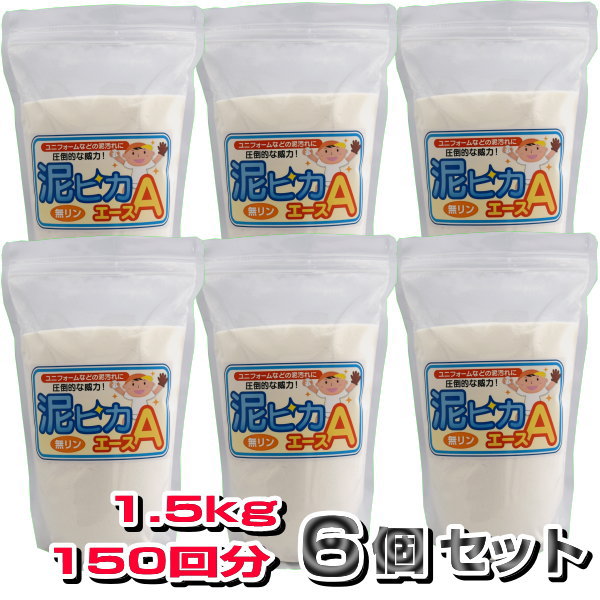 ☆無リン☆泥汚れ専用洗剤『泥ピカエース』1.5kg150回分×お得な6個セット◎送料無料◎オレンジオイルで洗浄力アップ！柑橘系のほのかな香り