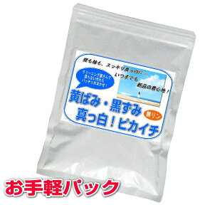 【お得クーポン配布中】プロ秘伝の洗剤！無リン「黄ばみ・黒ずみ真っ白！ピカイチ」400g◎メール便にて送料無料◎