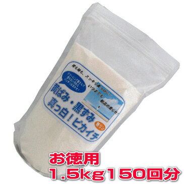 プロ秘伝の洗剤！無リン「黄ばみ・黒ずみ真っ白！ピカイチ」お徳用1.5kg150回分◎送料無料◎