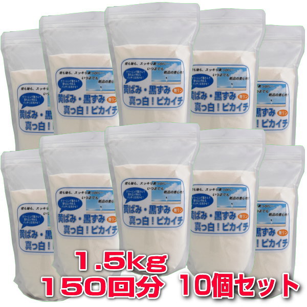 プロ秘伝の洗剤！無リン「黄ばみ・黒ずみ真っ白！ピカイチ」　お徳用1.5kg150回分×お得な10個セット　◎送料無料◎