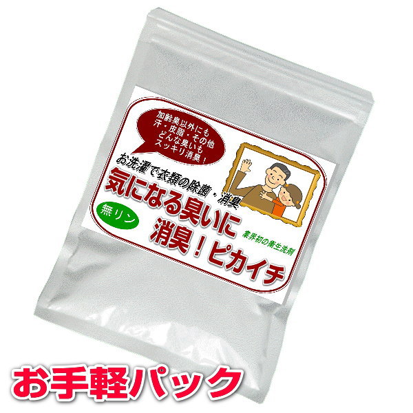 【お得クーポン配布中】ノロ・インフルエンザ猛威！ウィルス対策◎メール便にて送料無料☆無リン衣類の消臭・除菌の衛生洗剤「気になる臭いに消臭！ピカイチ」350g35回分