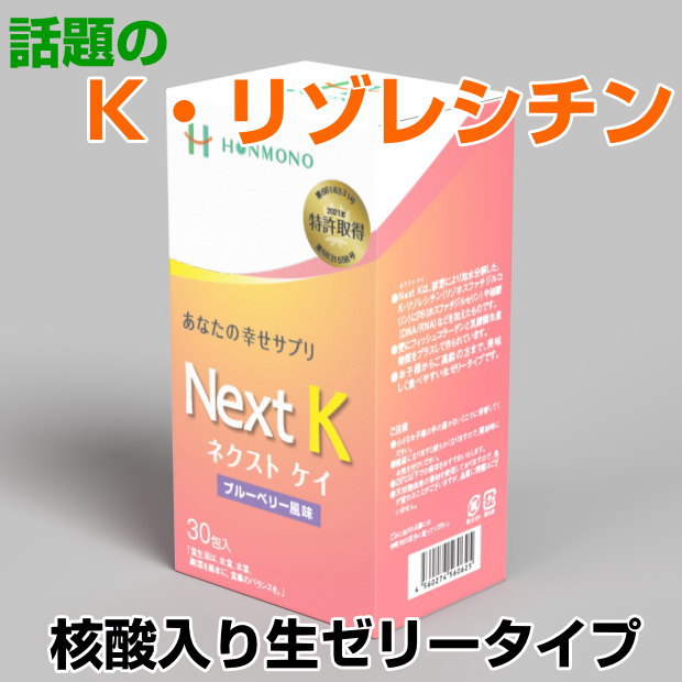 Next K　ネクストケイ　核酸入り生ゼリータイプ　30包K・リゾレシチン　健康食品　サプリメント　免疫力　ブルーベリ…