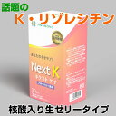 ・Next Kは、酵素により加水分解した、K・リゾレシチン（リゾホスファチジルコリン）にPS（ホスファチジルセリン）や核酸（DNA/RNA）などを加えたものです。 ・更にフィッシュコラーゲンと乳酸菌生産物質をプラスして作られています。 ・Next Kは、お子様からご高齢の方まで、美味しく食べやすい生ゼリータイプです。 【お召し上がり方】 健康食品として1日あたり2～3包を目安に、お口の中でゆっくり溶かしてお召し上がりください。 そのままでも、ヨーグルトなどに混ぜても美味しく召し上がれます。 【ご注意】 ・小さなお子様の手の届かないところに保管してください。 ・高温になりますと軟らかくなりますので、開封時にお気を付けください。 ・26°C以下での保存をおすすめいたします。 ・天然物由来の素材を使用しておりますので、色が変わることがございますが、品質に問題はございません。 ・開封後はお早めにお召し上がりください。 【保存方法】 直射日光、湿気を避け、涼しい所に保存してください。 【商品詳細】 ・内容量:300g(10g×30包入) ●原材料:酵素分解リゾレシチン（大豆を含む、国内製造）、果糖、ガラクトオリゴ糖液糖、甜菜糖、りんご濃縮果汁、ブルーベリー濃縮果汁、メープルシロップ、ホスファチジルセリン（PS）（大豆を含む）、フィッシュコラーゲン（ゼラチンを含む）、サケ白子抽出物（DNA含有）（さけを含む）、酵母抽出物（RNA含有）、コンニャクイモ抽出物、乳酸菌生産物質／増粘多糖類、酸味料、シクロデキストリン、香料、甘味料（ステビア、ソーマチン）、ビタミンC、ビタミンE、ナイアシン、パントテン酸Ca、ビタミンB1、ビタミンB2、ビタミンB6、ビタミンA、葉酸、ビタミンD、ビタミンB12 ・栄養成分表示(1包(10g)中) 熱量…7.70kcal、たんぱく質…0.06g、脂質…0.42g、炭水化物…0.93g、食塩相当量…0.013g 大豆リゾレシチン …600mg、ホスファチジルセリン …20mg、DNA核酸（サケ白子抽出物） …20mg、ビール酵母抽出RNA …20mg&nbsp;