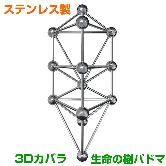 【ポイント20倍！】模型　3Dカバラ　パドマ　ステンレス　組立済奇跡のコイルBLACK EYEブラックアイの医学博士丸山修…