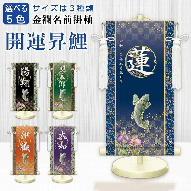 名入り掛け軸 開運昇鯉 濃色系選べる5色 3サイズ専用スタンド 飾り房付き 手彩色仕上げ名入れ掛軸 名前掛け軸 初節句 端午の節句 鎧 兜 五月人形 【送料無料...