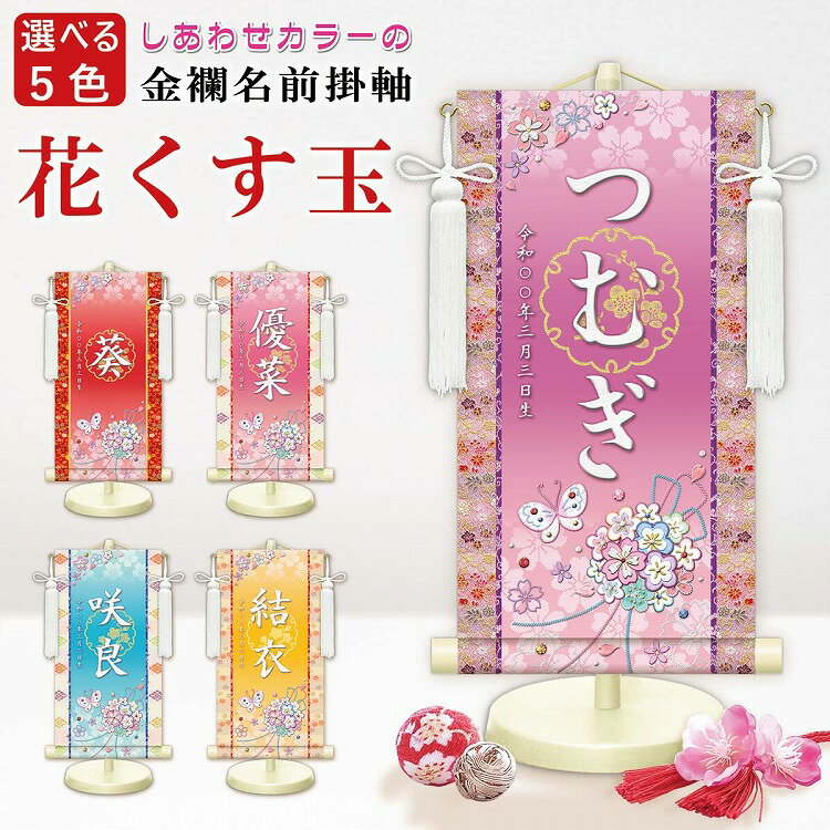 名入り掛け軸 花くす玉 濃色系選べる5色 3サイズ専用スタンド 飾り房付き 手彩色仕上げ名入れ掛軸 名前掛け軸 初節句 桃の節句 お雛様 【送料無料】 名前旗