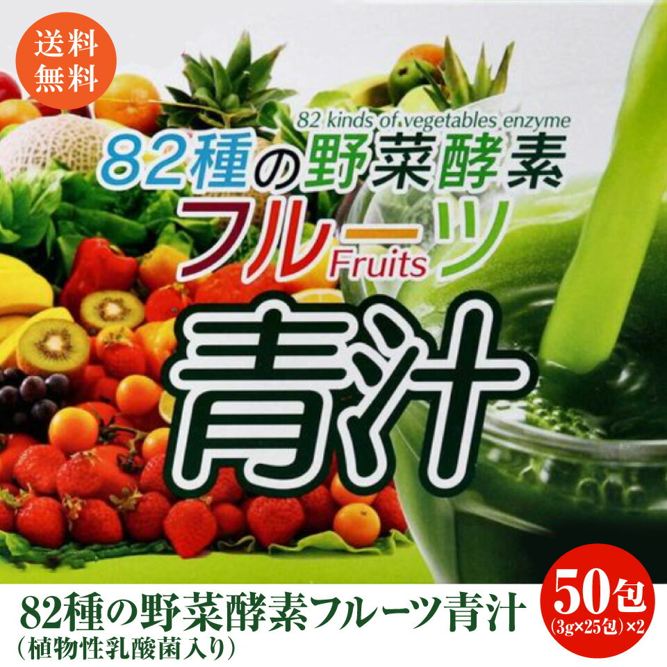 訳あり　82種の野菜酵素×フルーツ青汁　3g×25包×2セット 　ポスト投函便発送 1000円ポッキリ送料無料　1杯約20円　ポイント消化 【 送料無料 】