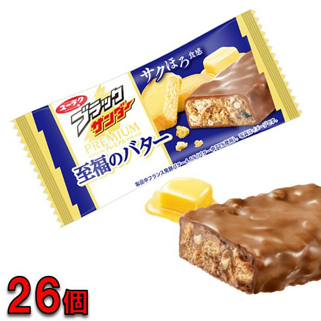 プレミアム ブラックサンダー 至福のバター　26個 送料無料 バター　プチ贅沢 チョコ スナック 　訳あり