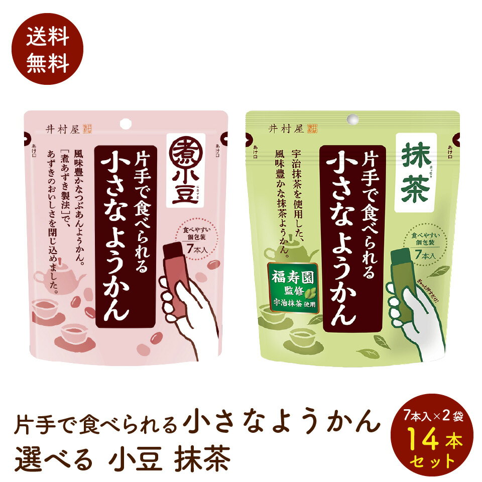 ハサミなどで切らずに簡単に押し出して食べられるワンプッシュタイプのパッケージなので、仕事や家事の合間に手軽に召し上がっていただけます。お出かけのお供にもぴったりです。 ■片手で食べられる小さなようかん（あずき）（15g×7本） こだわりの煮あずき製法により、食物繊維やポリフェノール、カリウムなど、あずきのおいしさをまるごと閉じ込めました。 【原材料】 砂糖（国内製造）、小豆、水あめ、寒天、食塩 ■片手で食べられる小さなようかん （抹茶）（14g×7本） 「福寿園監修」宇治抹茶を使用した、抹茶の旨みと渋みが楽しめる本格的な抹茶ようかんです。 【原材料】 砂糖（国内製造）、生あん（いんげん豆）、水あめ、抹茶、寒天／クチナシ色素 販売者：井村屋株式会社 〒514-8530津市高茶屋7丁目1番1号 【注意事項】 ポスト投函便は宅配便に比べて配送料金が割安ですが、宅配便より多くの制約があります。 下記項目をご参照頂きご承諾の上、お選び下さい。 ・配送先ご住所の郵便ポストへのお届けになります。ポストに入らない場合は持ち戻りをいたします。 ・お届け日や時間の指定は出来ません。 ・ポスト投函便での発送では「代金引換」がご利用頂けません。 ・配達所要日数は3〜10日（一部離島は除く）となります。 ・投函後の紛失、盗難の際の商品及び商品代金の保証はありません。 ・配送物が簡易包装となります。 ・ラッピングサービスはご利用いただけません。 ・同梱送料無料対象外となります。あらかじめご了承ください。 ・発送後のキャンセルはお受けできません。