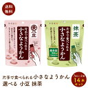 井村屋 小さなようかん 7本 ×2袋 選べる小豆 抹茶 煮小豆 食物繊維 ポリフェノール カリウム あずき つぶあん ようかん ポスト投函便