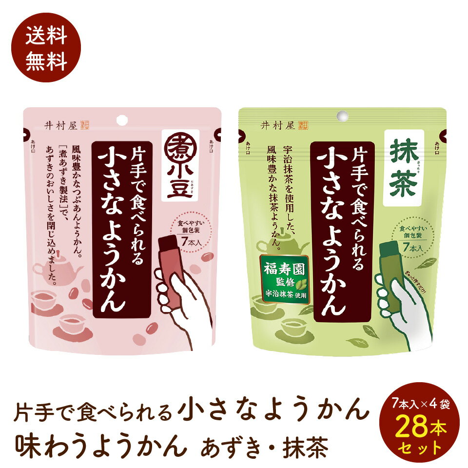 井村屋 小さな ようかん 7本×4袋 計 28本セット 2種類から選べる 片手で食べれるあずき 抹茶