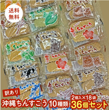 訳あり 沖縄 ちんすこう 10種類 2個×18袋 36個 セット 送料無料 ポスト投函便　お試し 焼き菓子