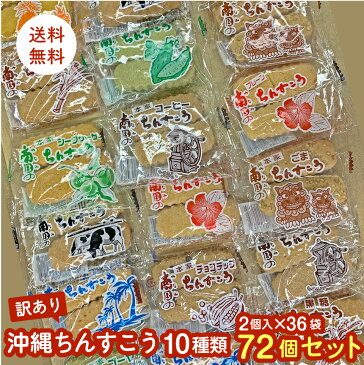 訳あり 沖縄 ちんすこう72個 10種類 2個×36袋 セット 送料無料 ポスト投函便 大容量 焼き菓子