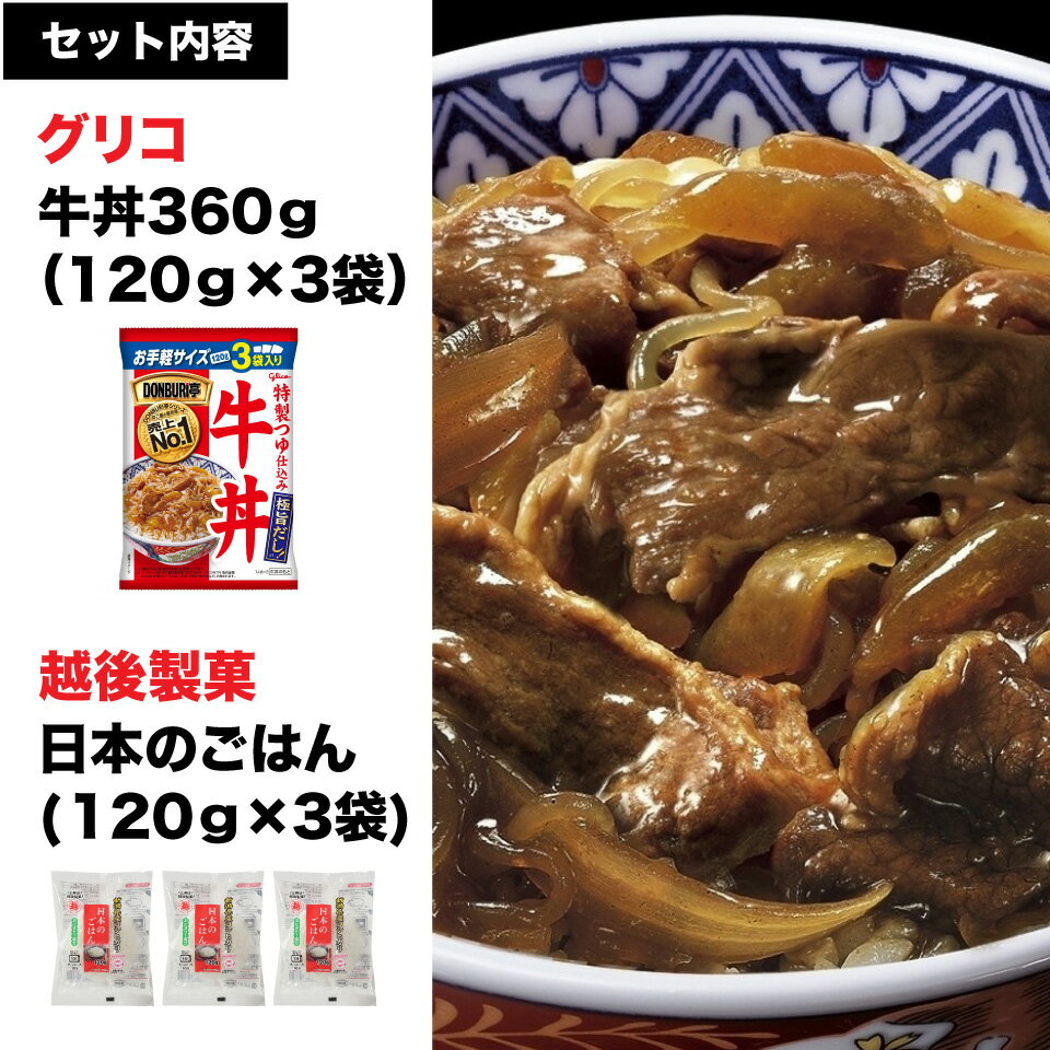 お手軽 牛丼 セット 3食セット ごはん付き どんぶり亭 越後製菓 小腹が空いた時 ポスト投函便 2