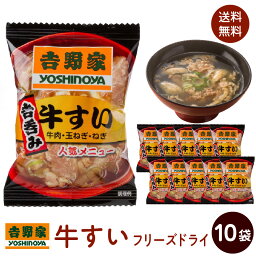 吉野家 牛すい フリーズドライ 10袋 送料無料 ポスト投函便 汁物 スープ インスタント　肉すい