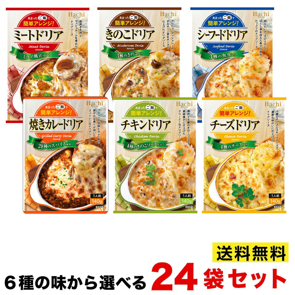 ハチ食品 ドリアソース 選べる24袋まとめ買い（6種各4袋または1種24袋）【送料無料 ※沖縄・離島送料別】レトルト ドリア 保存食 詰合せ 10P03Dec16のサムネイル
