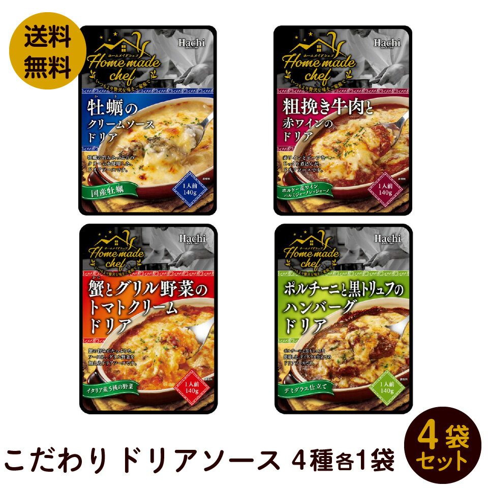 こだわり ドリアソース 4種類各1袋セット 牡蠣、粗挽き牛肉、蟹、 黒トリュフハンバーグ ポスト投函便