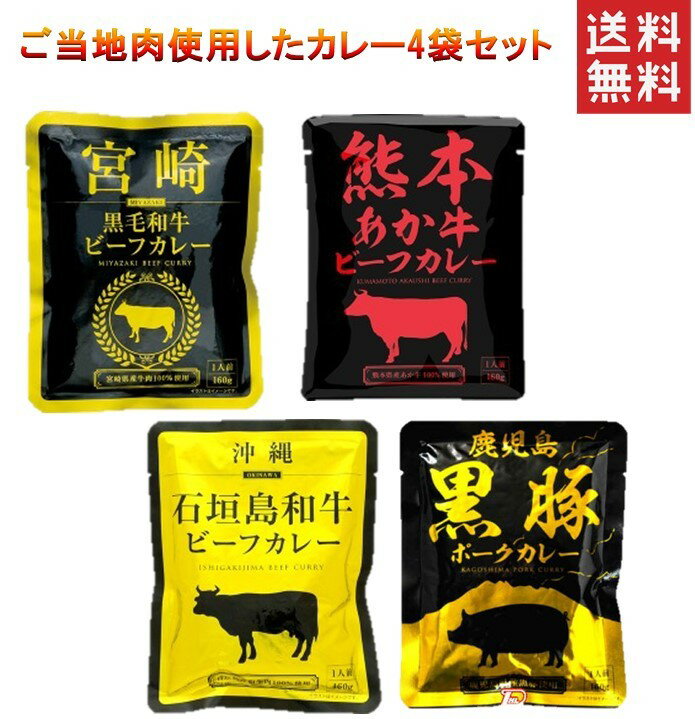 【 送料無料 】 ご当地 ブランド肉使用 カレー 4種類セット 宮崎黒毛和牛 熊本あか牛 沖縄石垣島和牛 鹿児島県黒豚 1000円 税別 送料無料 ポスト投函便 九州 沖縄