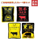 【 送料無料 】 ご当地 ブランド肉使用 カレー 4種類セット 宮崎黒毛和牛 熊本あか牛 沖縄石垣島和牛 鹿児島県黒豚 送料無料 ポスト投函便 九州 沖縄