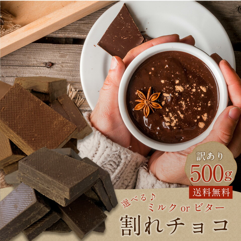 訳あり 割れチョコ 500g 選べる ミルクチョコ ブラックチョコ ポスト投函便 送料無料 チョコレート ポイント消化 1000円 業務用 チョコ