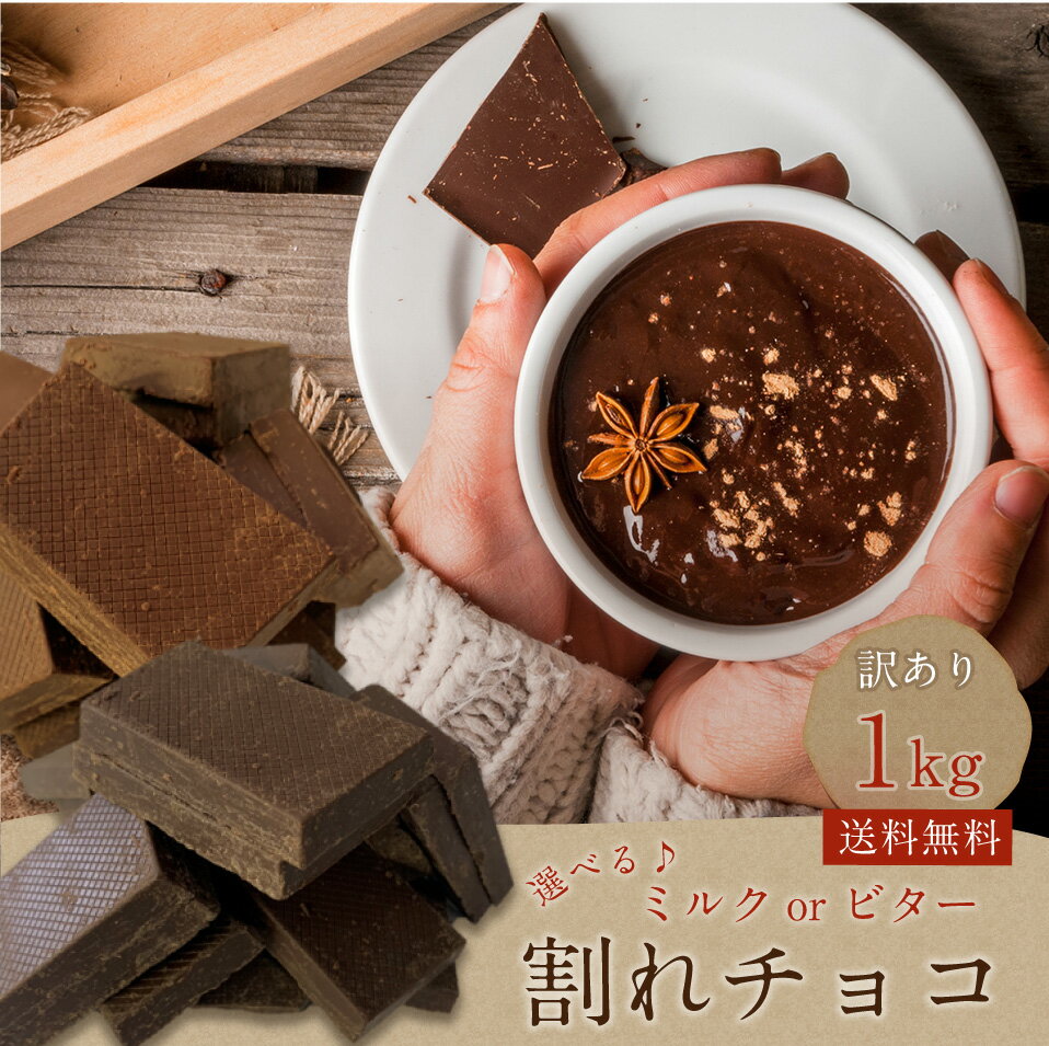 ネコポス 訳あり 割れチョコ 1kg 選べる ミルクチョコ ブラックチョコ 送料無料 チョコレート ポイント消化 業務用 チョコ