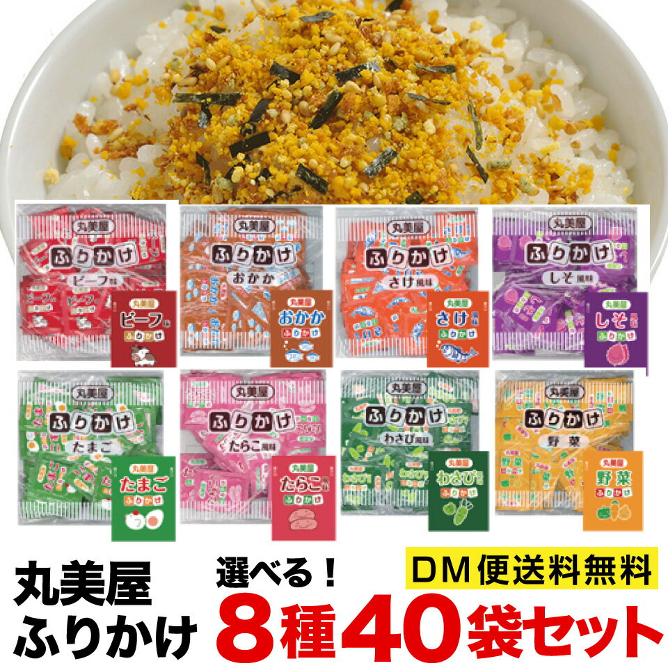 丸美屋 ふりかけ 2.5g×40包セット 業