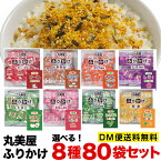 丸美屋 ふりかけ 2.5g×80包セット 業務用 8種類から選べる　ポスト投函便　送料無料　ポイント消化