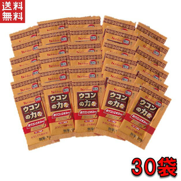 30回分 ハウス ウコンの力 顆粒 1.5g×30包 ウコン 携帯 便利 ポスト投函便 送料無料 ポイント消化 業務用　リレー