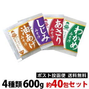 業務用 即席生 みそ汁 4種類 600g（各6食&#12316;15食入り）約40食セット 味噌汁 送料無料 ポスト投函便