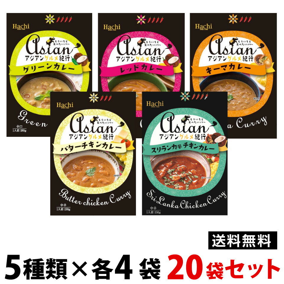 ハチ食品 カレー アジアングルメ紀行 20袋まとめ買い 5種類から選べる【送料無料 ※沖縄・離島送料別】レトルト アジアンカレー グリーンカレー/ レッドカレー/ キーマカレー/ バターチキンカレー/ プーパッポンカレー 保存食 10P03Dec16