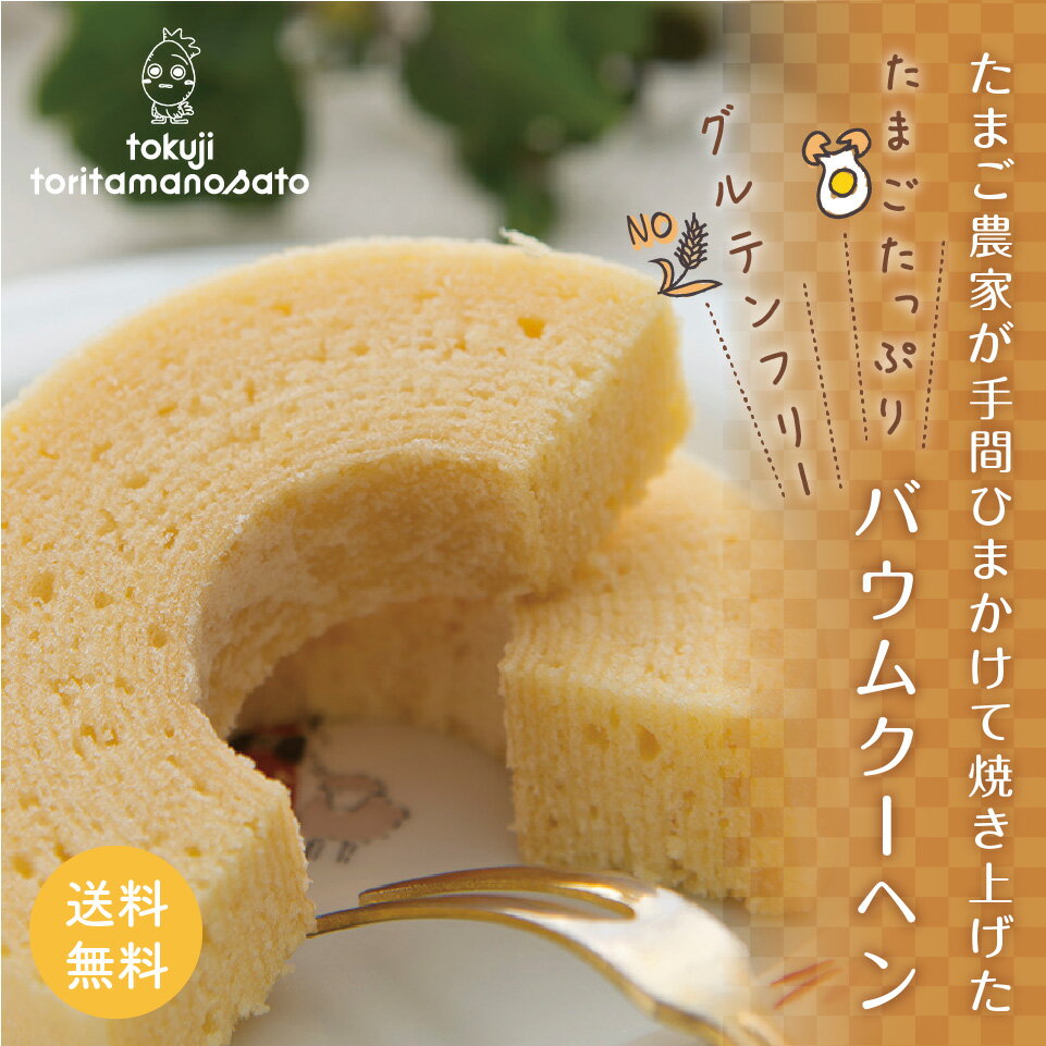 たまご農家のこだわりバウムクーヘン米粉使用グルテンフリー直径約15cmポスト投函便送料無料小麦粉不使用