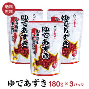 橋本フーズ ゆであずきスタンドパック 180g×3Pセット　ポスト投函便