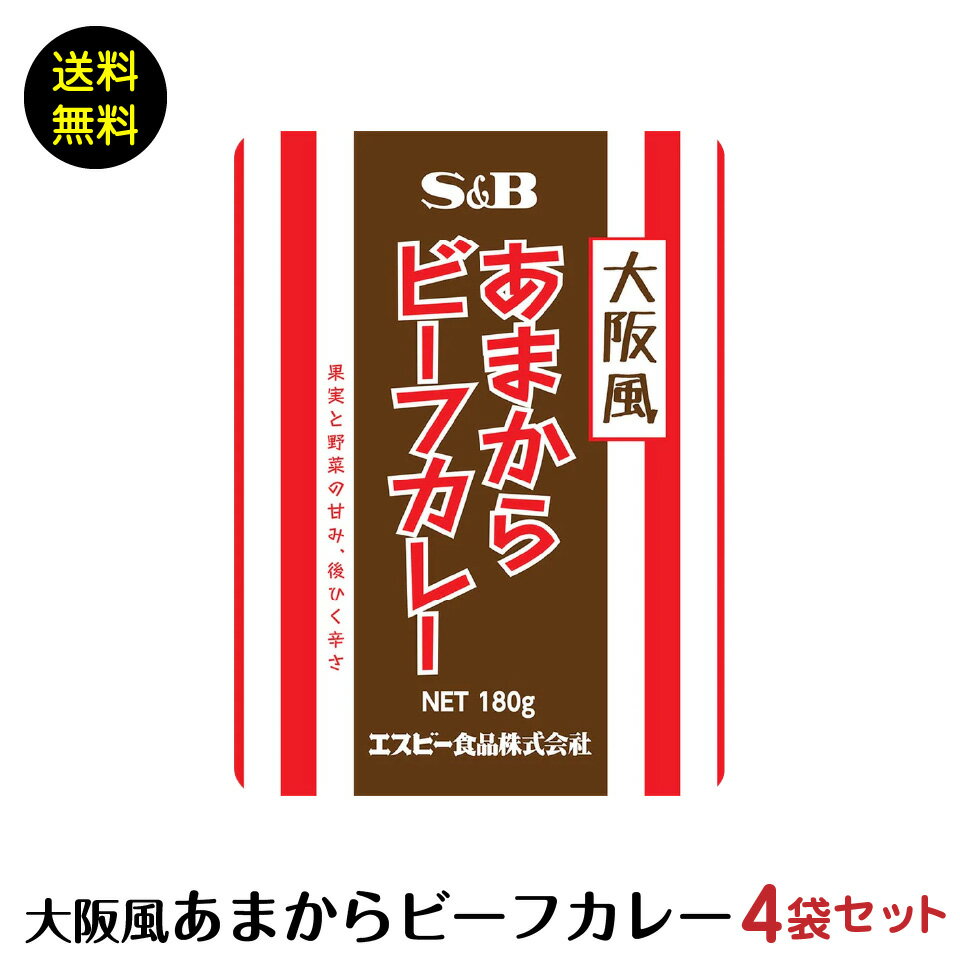 業務用 大阪風 あまから ビーフカレー 4袋　ポスト投函 送料無料 大阪 SB